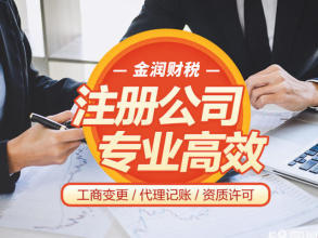 公司注冊(cè) 內(nèi)資公司注冊(cè) 領(lǐng)取營(yíng)業(yè)執(zhí)照等 工商注冊(cè)代理記賬